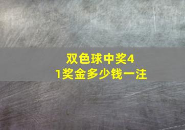 双色球中奖4 1奖金多少钱一注